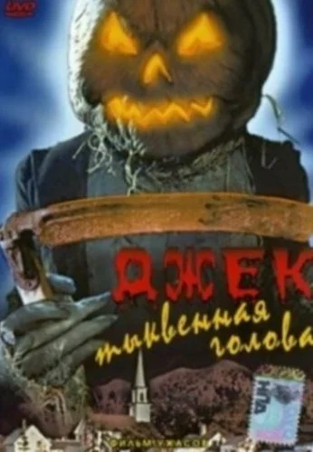 Джек тыквенная голова (1995) онлайн бесплатно